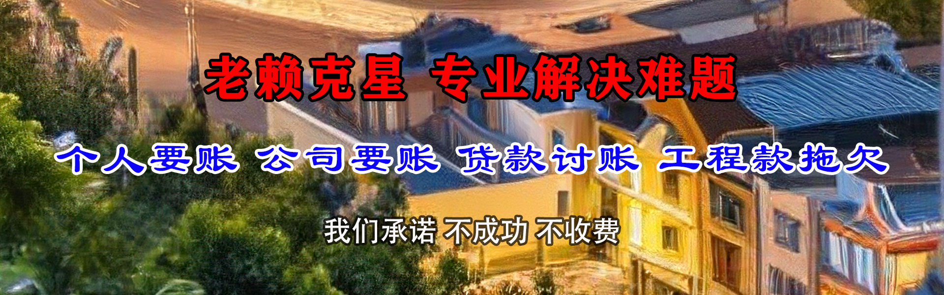 和田金典要账公司