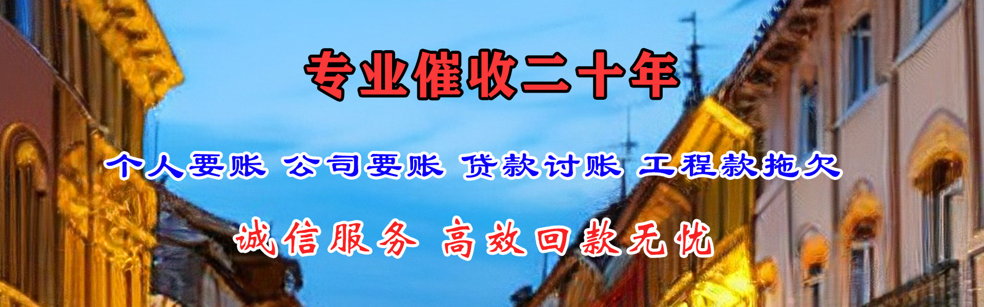 和田追债公司
